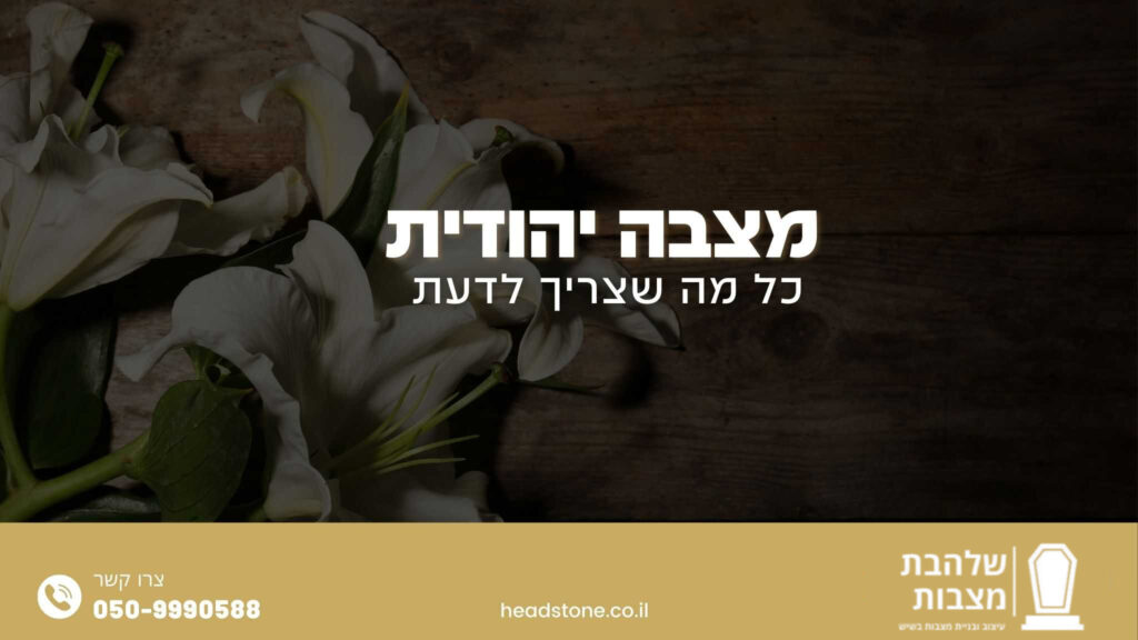 מצבה יהודית