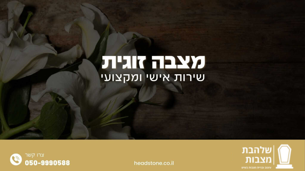 מצבה זוגית
