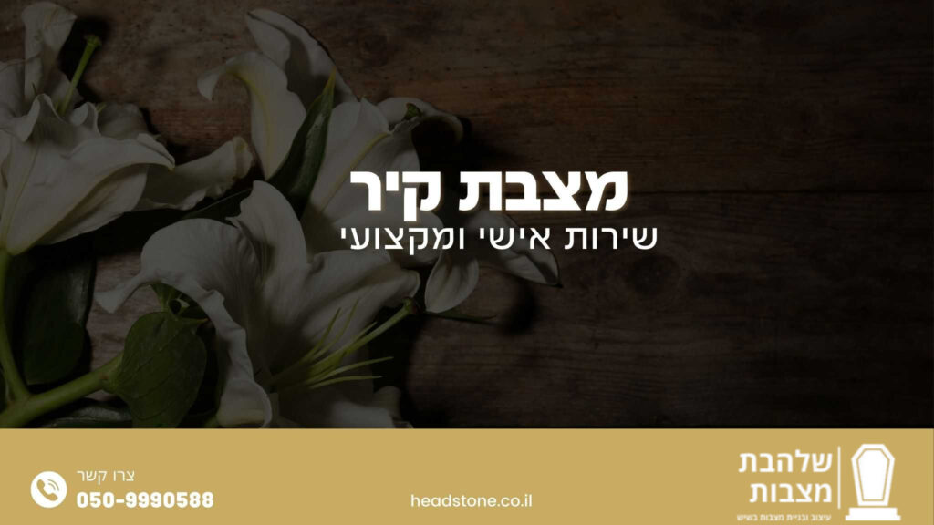 מצבת קיר