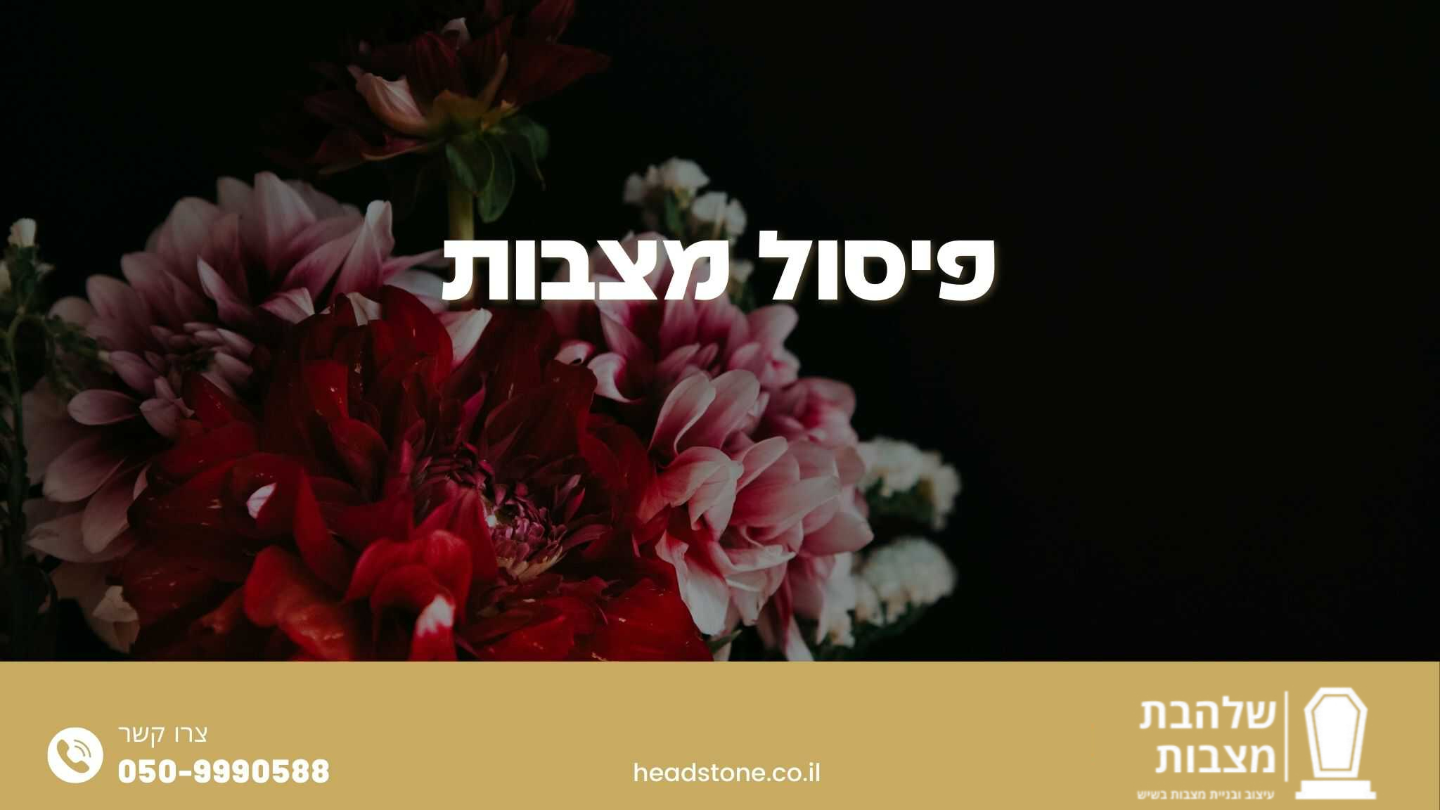 פיסול מצבות