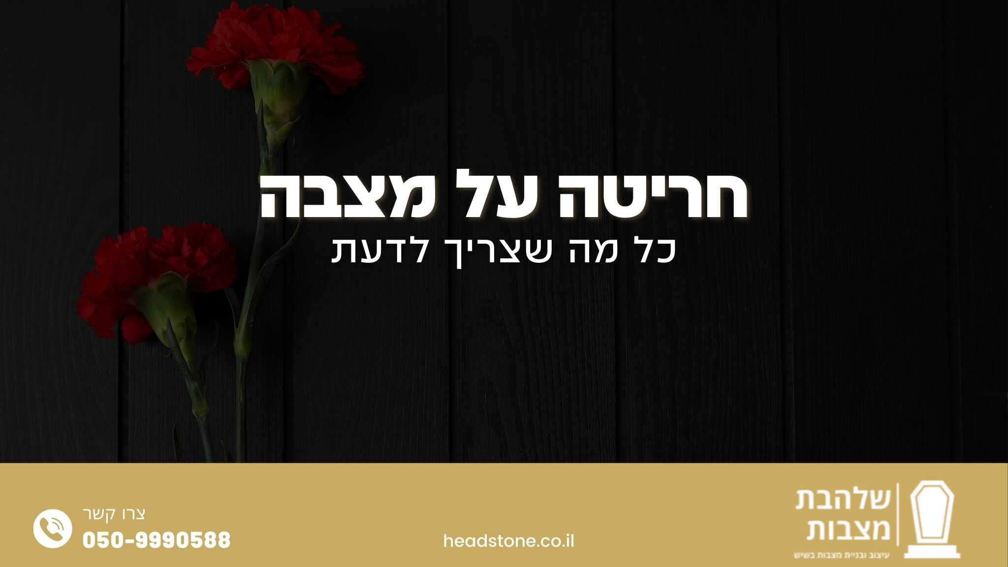 חריטה על מצבה