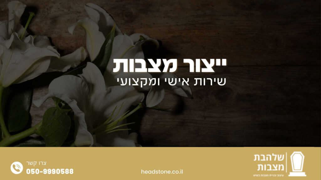 ייצור מצבות