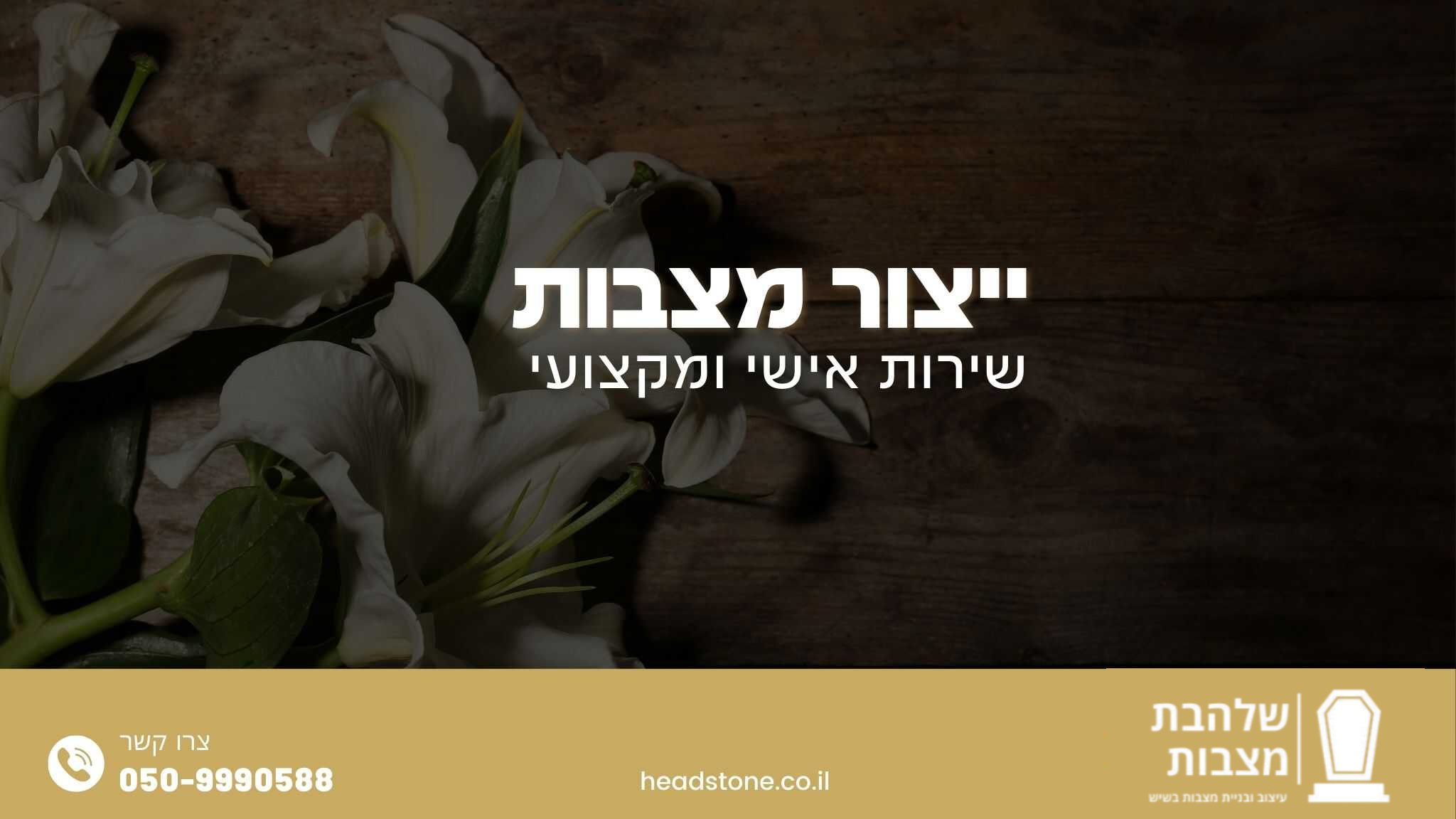 ייצור מצבות