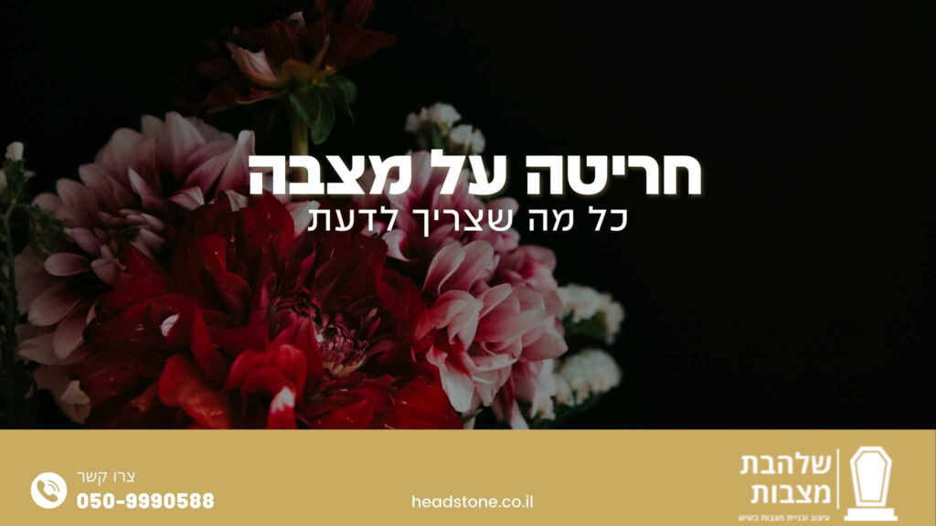 חריטה על מצבה