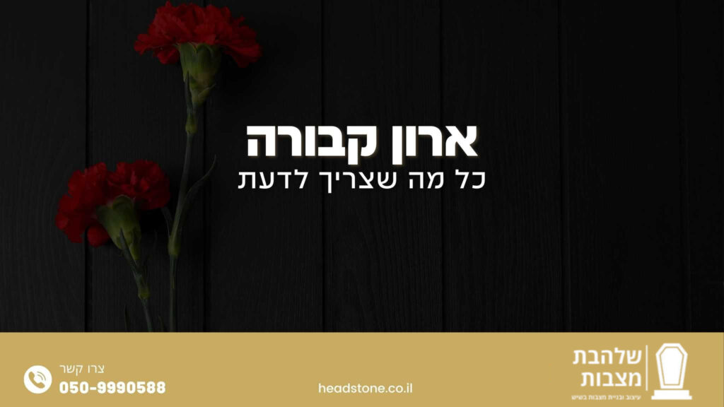 ארון קבורה