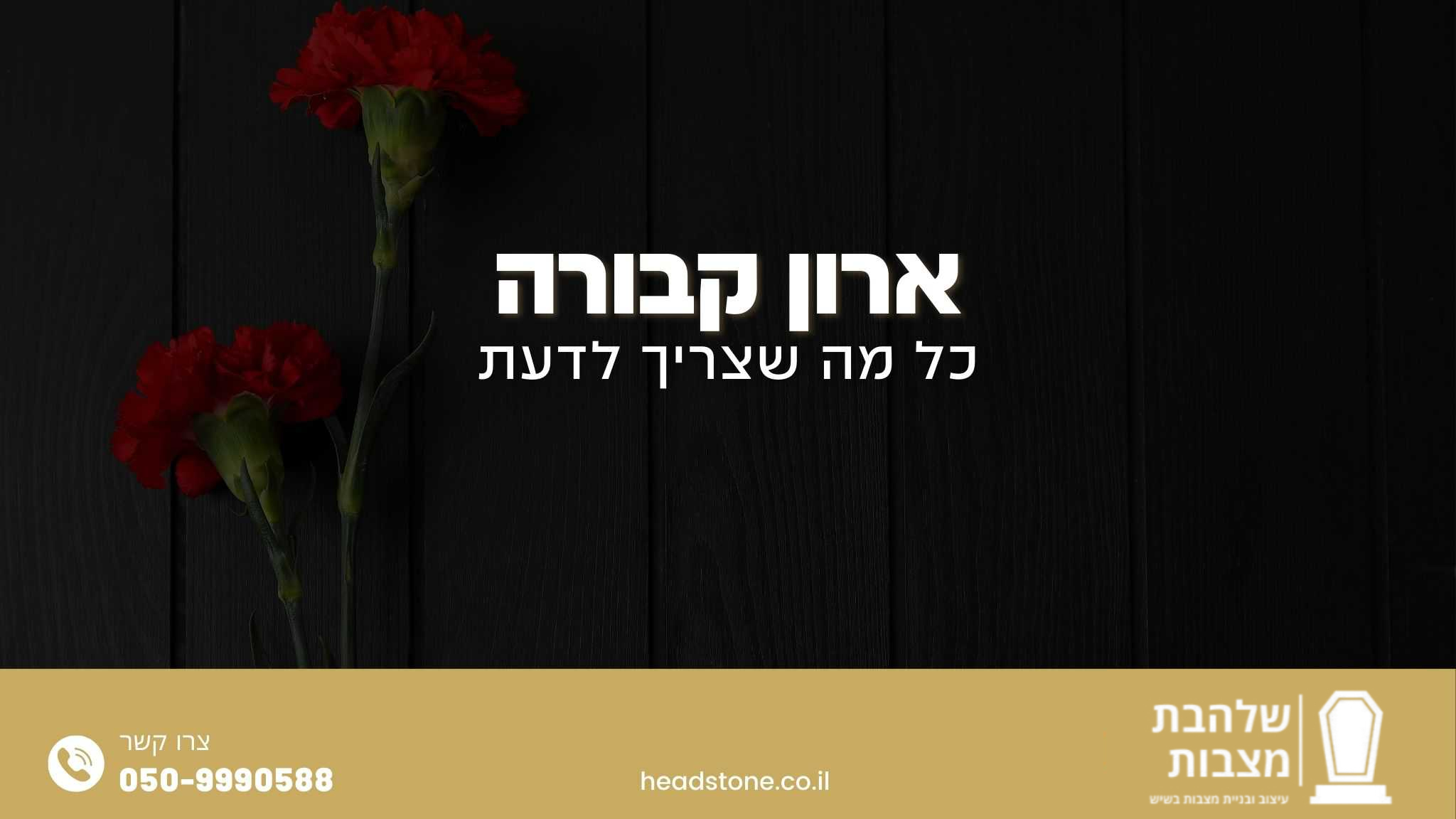 ארון קבורה