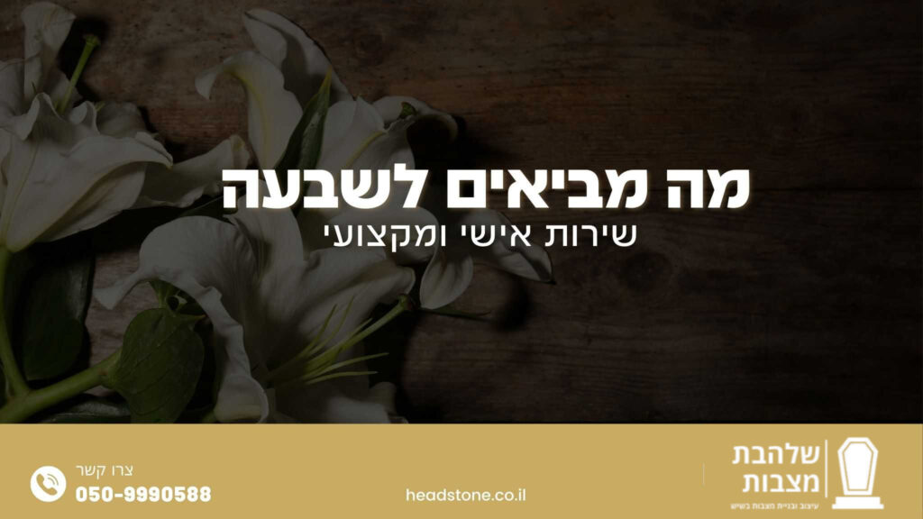 מה מביאים לשבעה