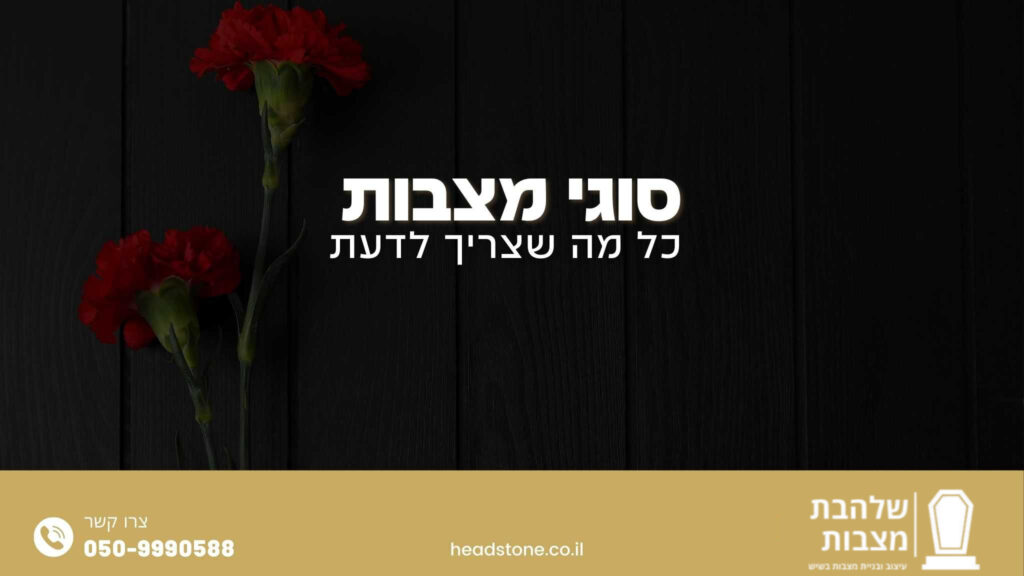 סוגי מצבות
