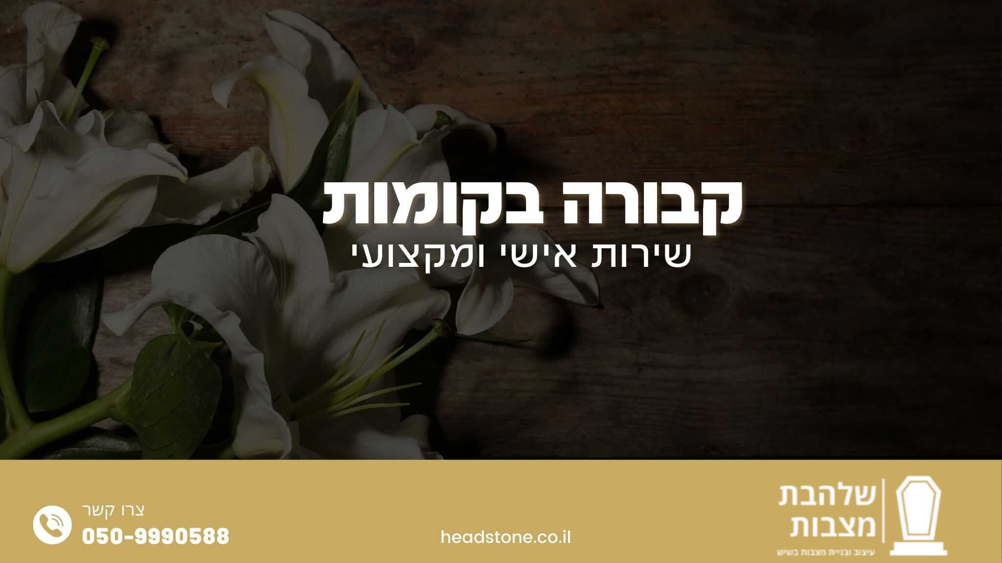 קבורה בקומות