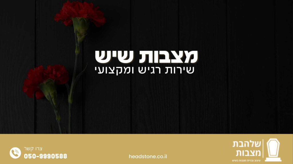 מצבות שיש