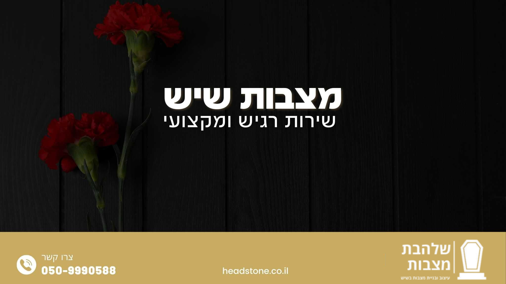 מצבות שיש