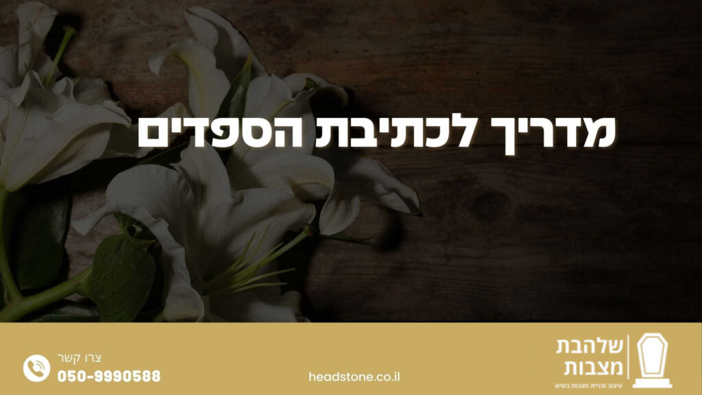מדריך לכתיבת הספדים