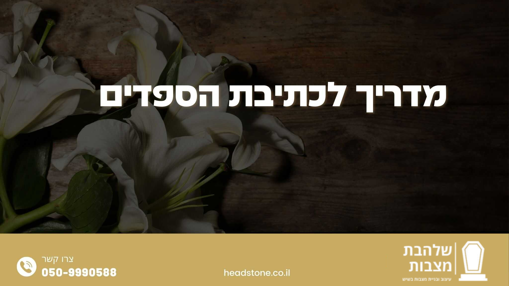 מדריך לכתיבת הספדים