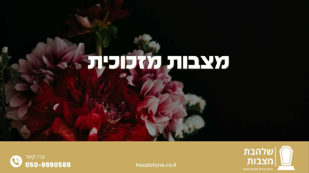 מצבה מזכוכית