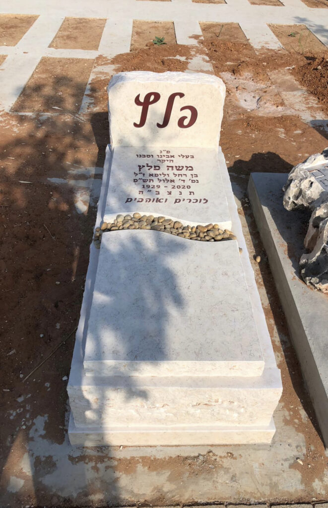 אבני זיכרון