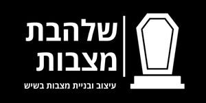 שלהבת מצבות